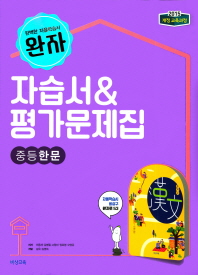 완자 자습서&평가문제집 중등한문(이동재 외)(2018)